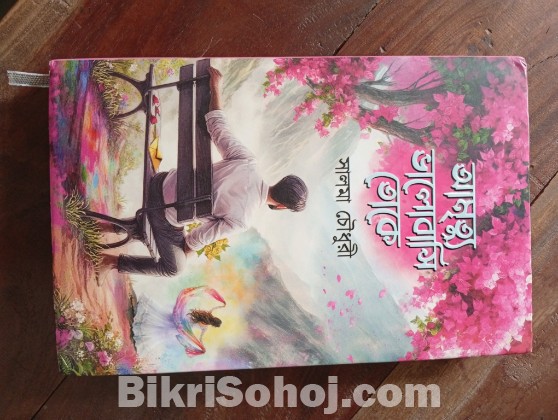 উপন্যাস: আমৃত্যু ভালোবাসি তোকে